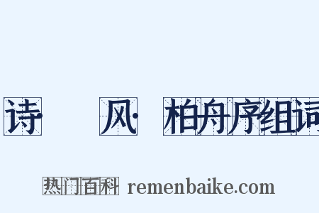 诗·鄘风·柏舟序组词是什么意思的图片